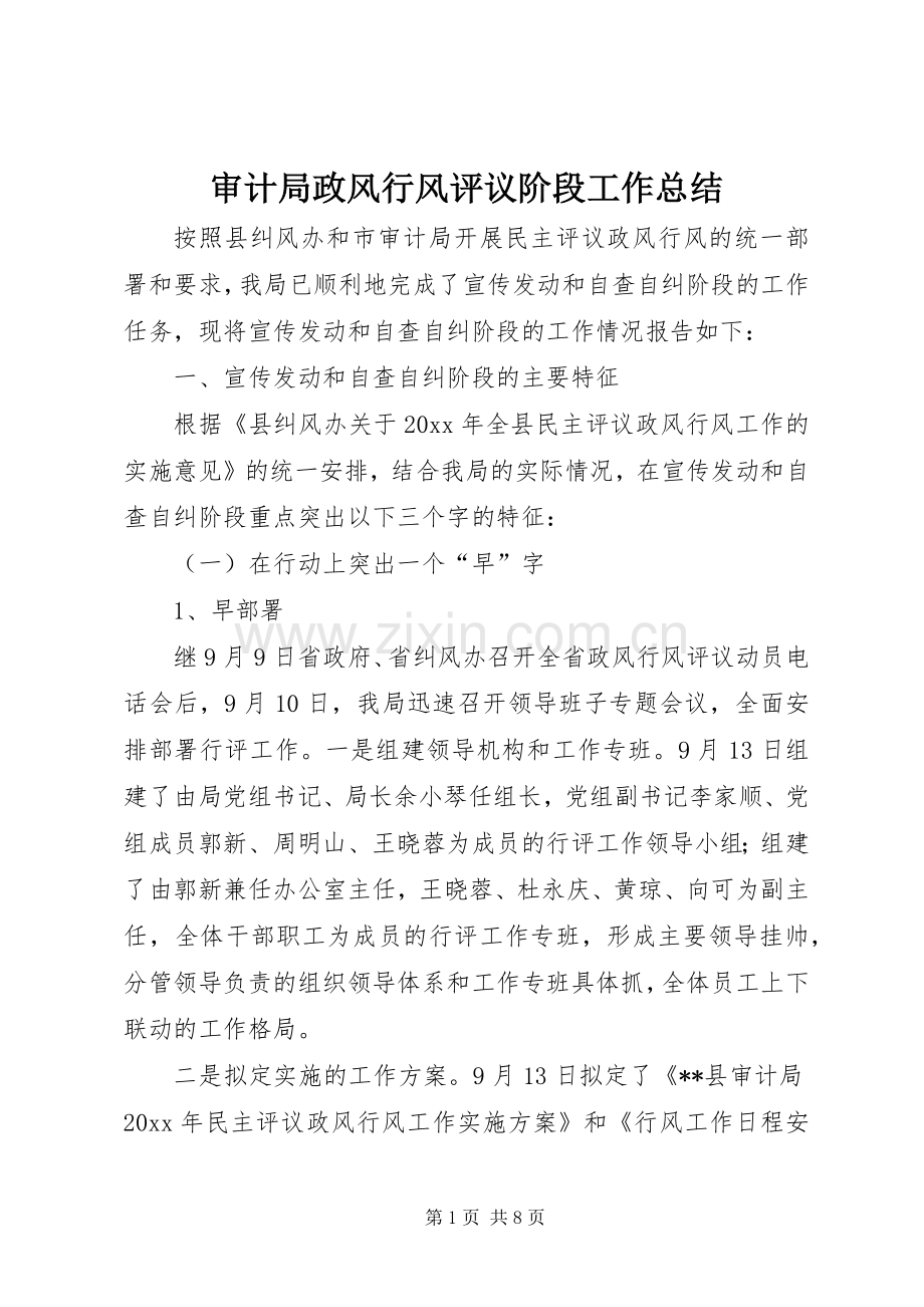 审计局政风行风评议阶段工作总结 .docx_第1页