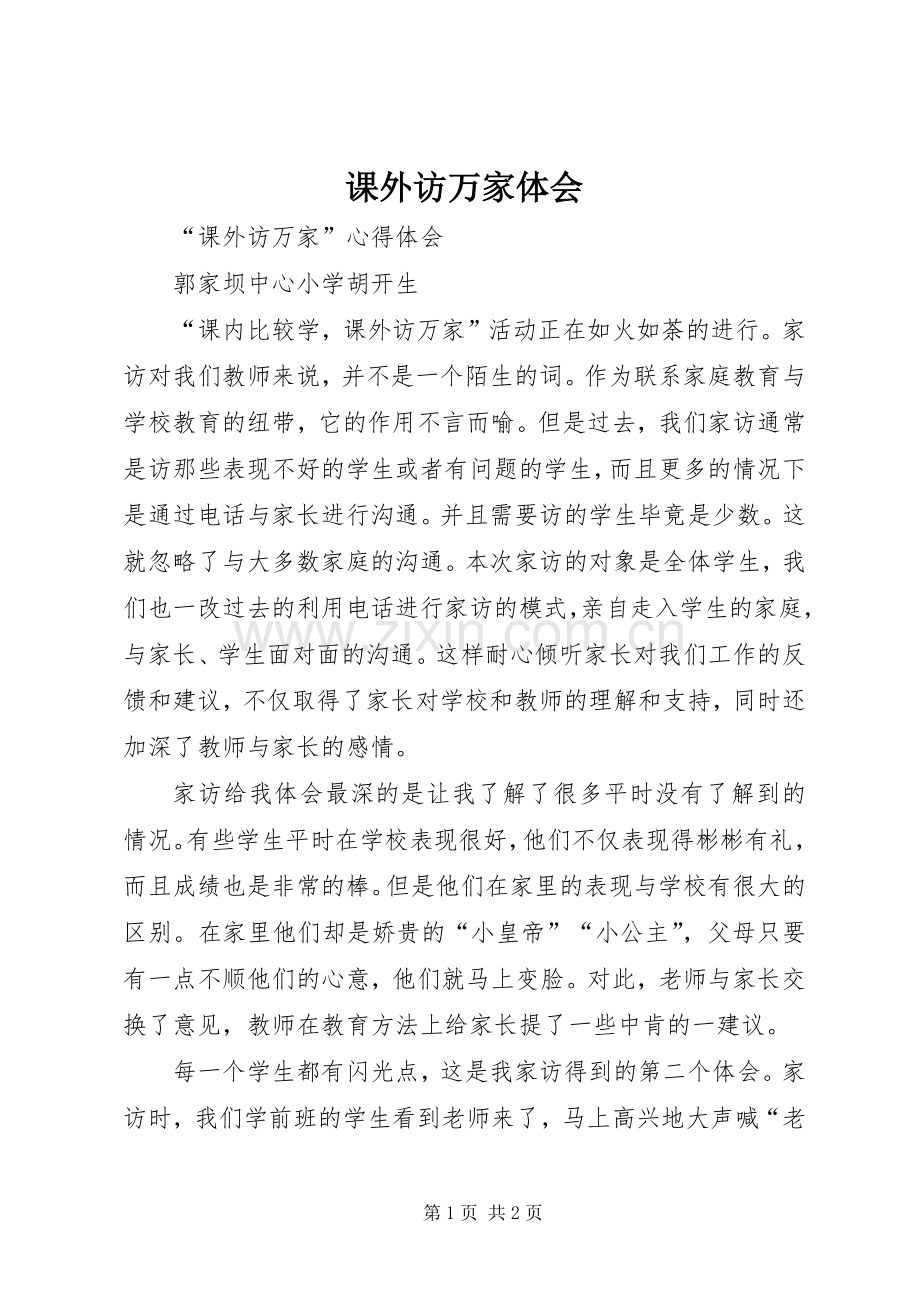 课外访万家体会.docx_第1页