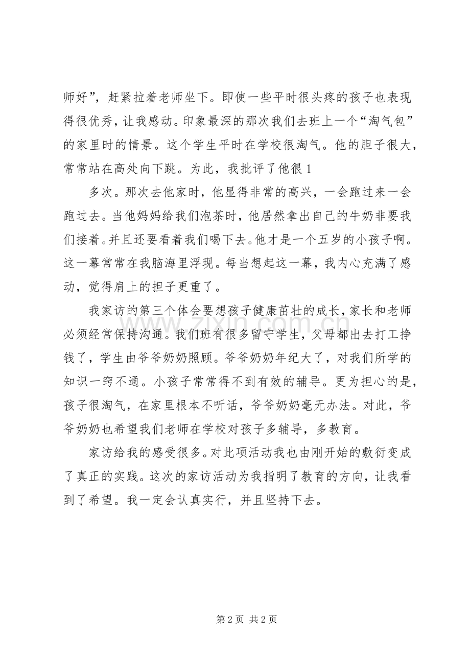 课外访万家体会.docx_第2页