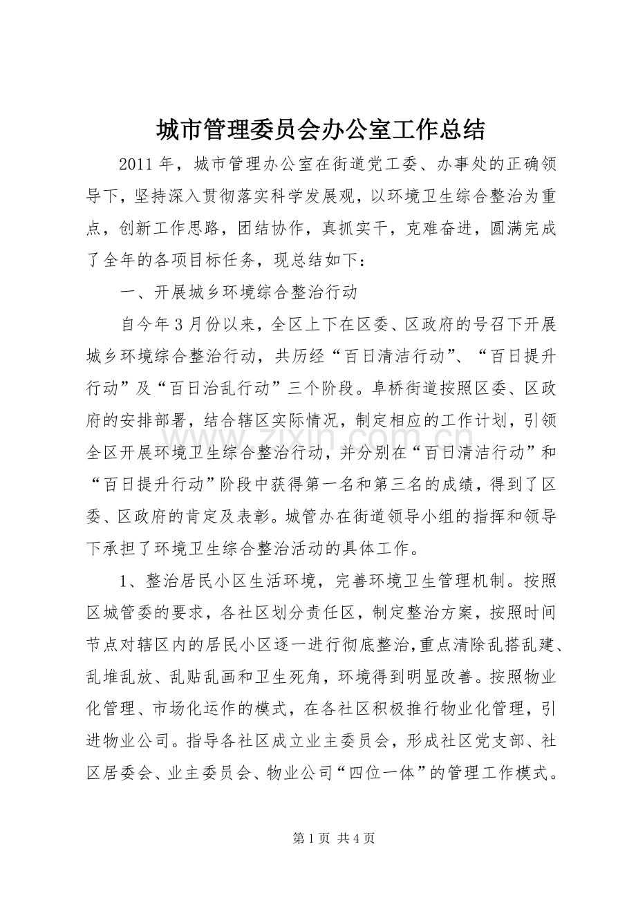 城市管理委员会办公室工作总结 .docx_第1页