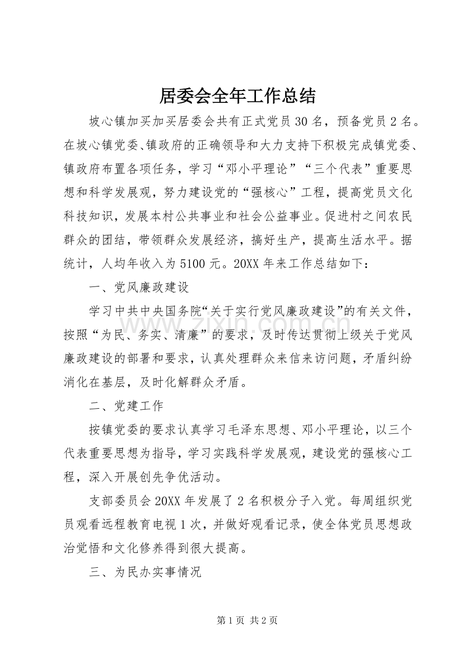 居委会全年工作总结 .docx_第1页