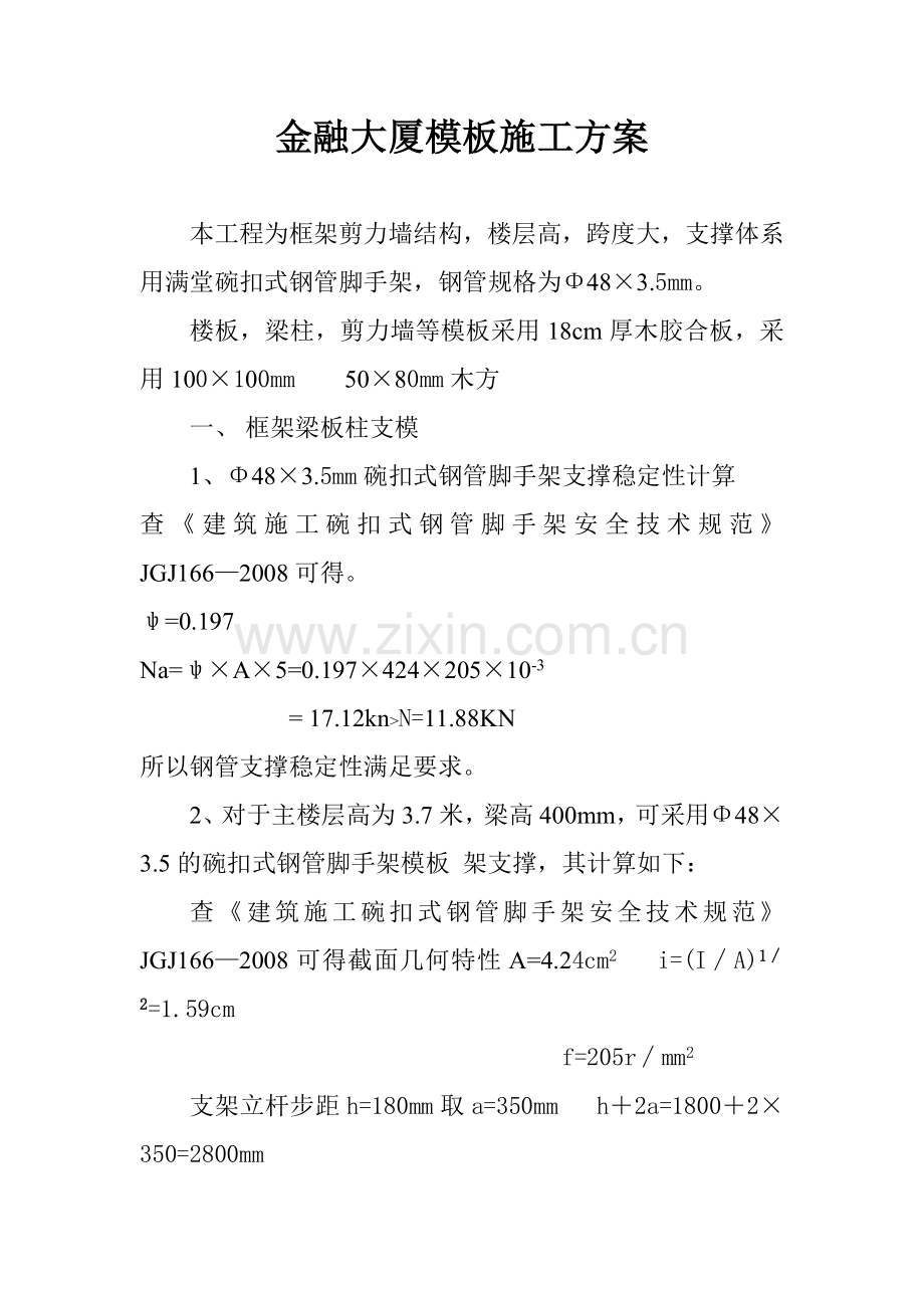 商业银行金融大厦模板施工方案.docx_第1页