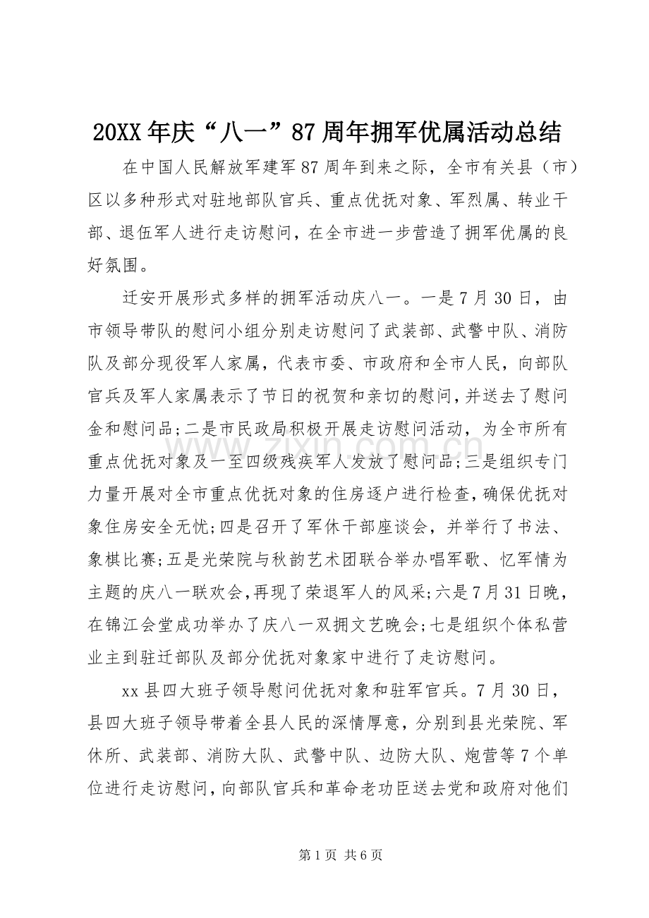 20XX年庆“八一”87周年拥军优属活动总结.docx_第1页