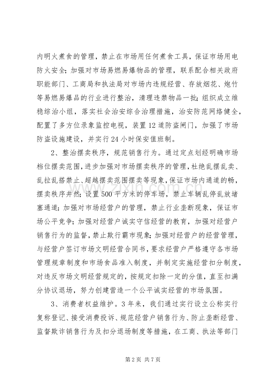 市场文明窗口工作总结 .docx_第2页