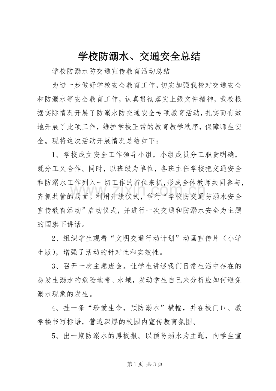 学校防溺水、交通安全总结 .docx_第1页