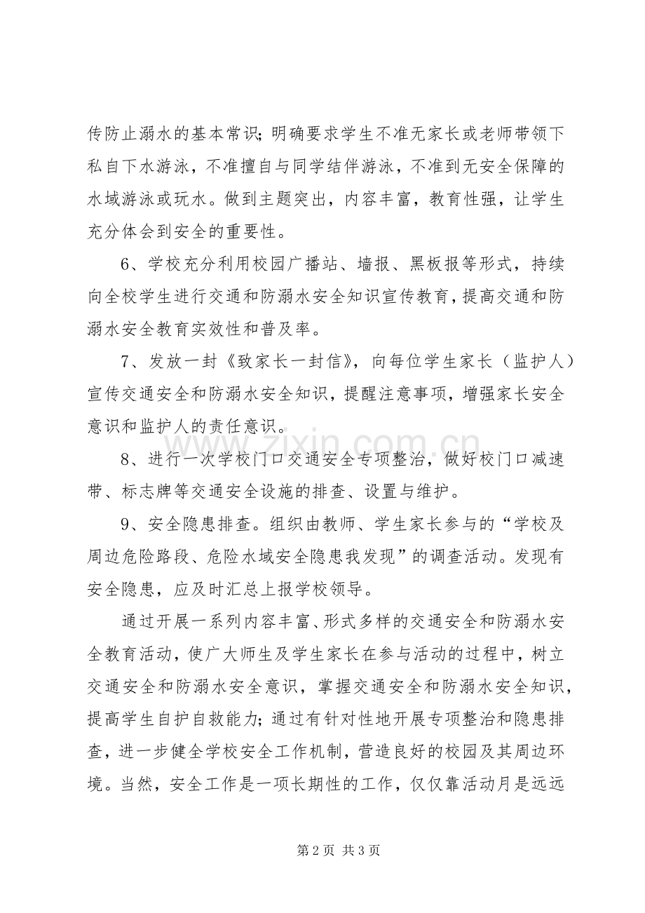学校防溺水、交通安全总结 .docx_第2页