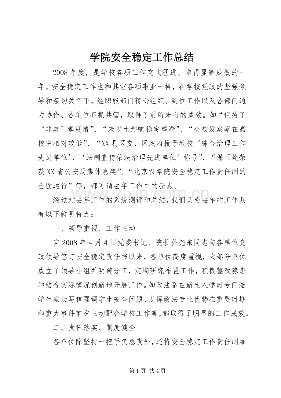 学院安全稳定工作总结 .docx_第1页