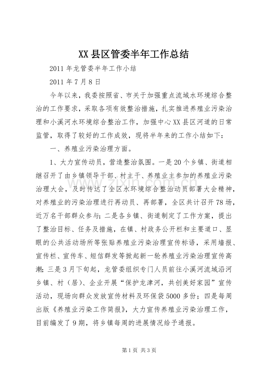 XX县区管委半年工作总结 .docx_第1页
