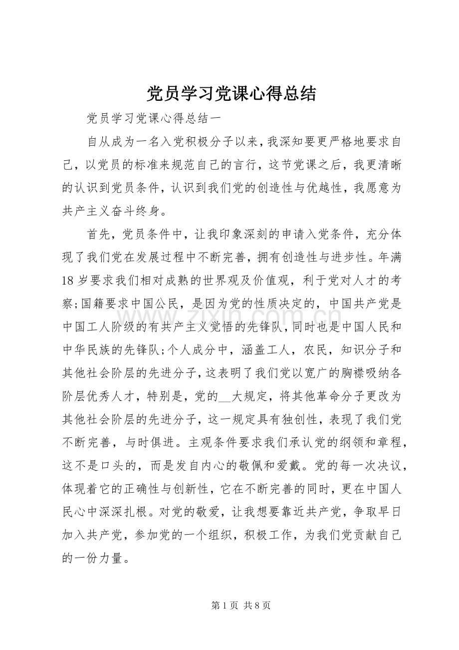 党员学习党课心得总结 .docx_第1页