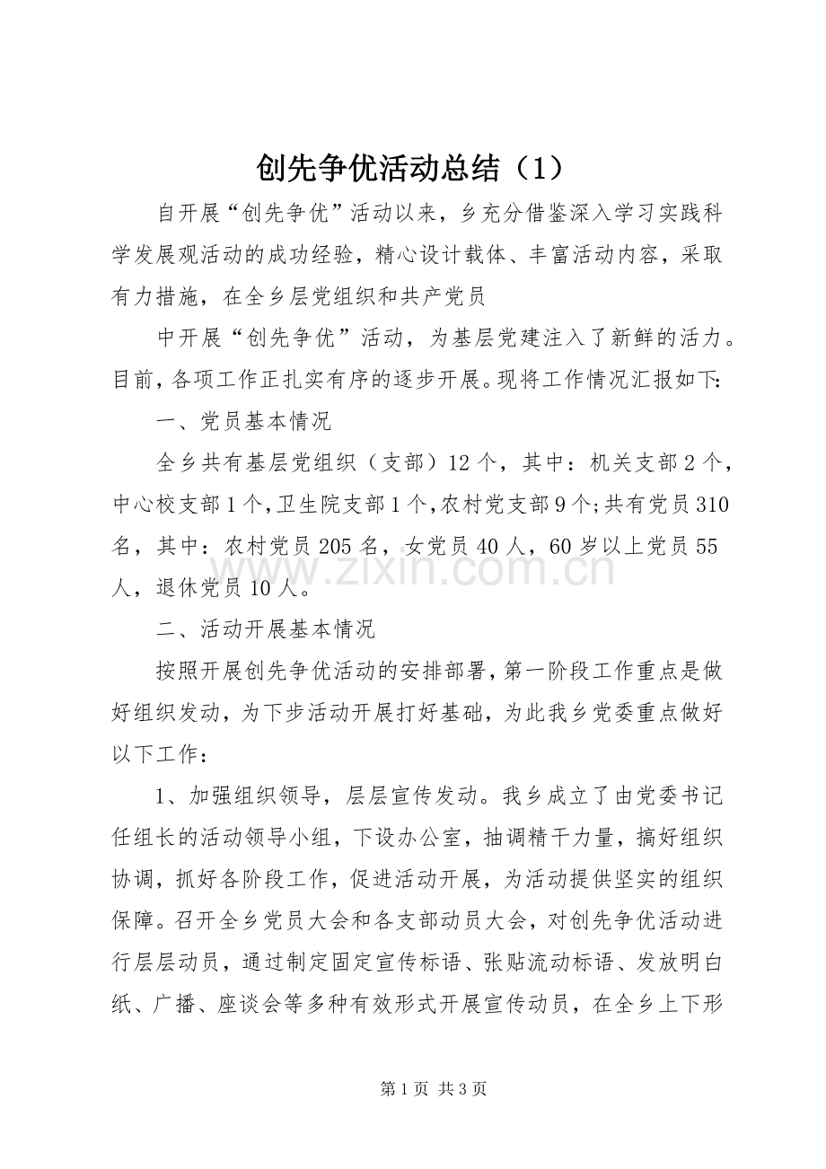 创先争优活动总结（1） .docx_第1页