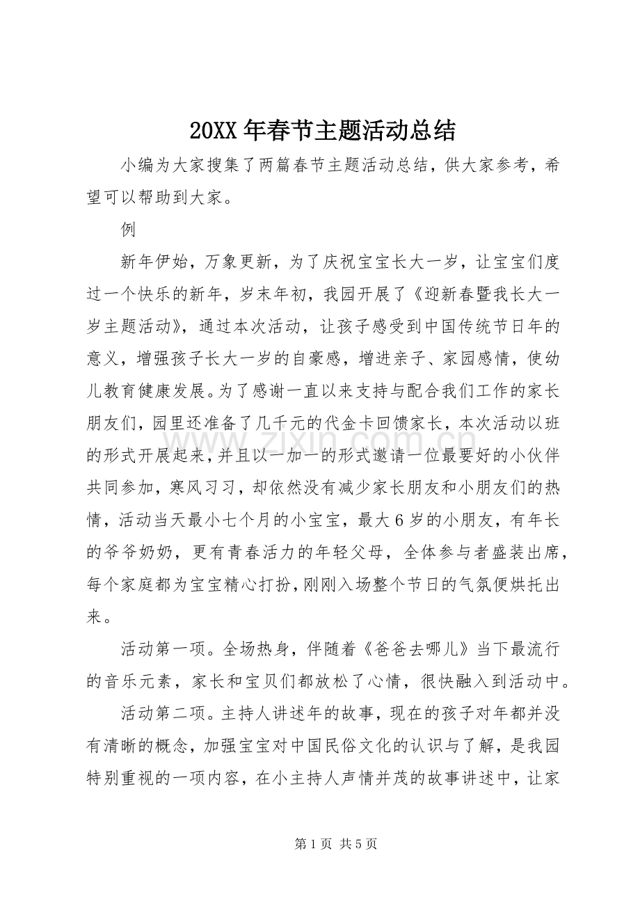 20XX年春节主题活动总结 .docx_第1页
