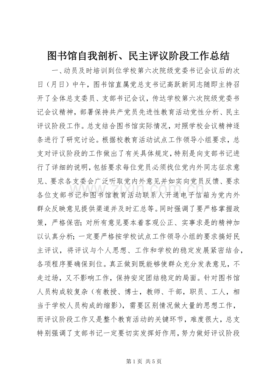 图书馆自我剖析、民主评议阶段工作总结 .docx_第1页