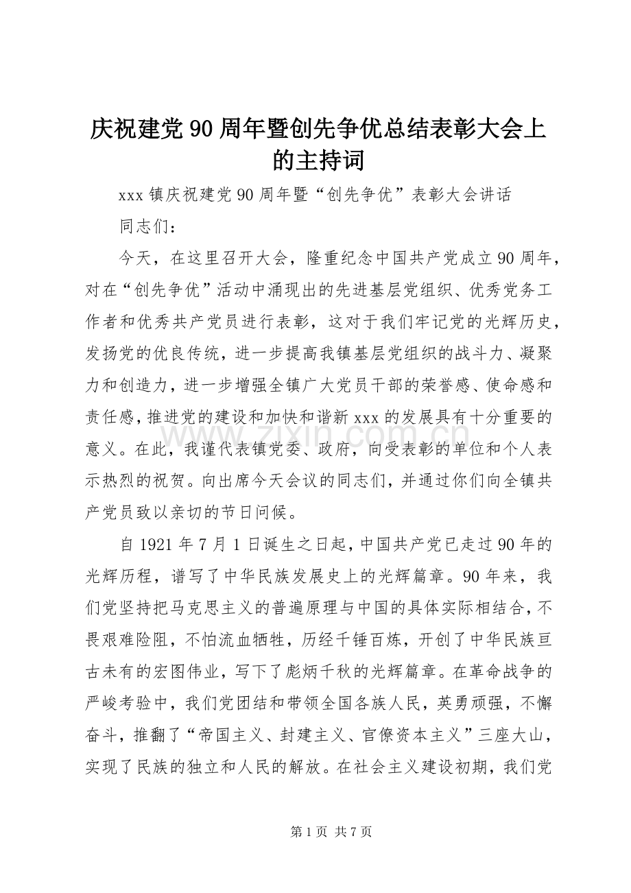 庆祝建党90周年暨创先争优总结表彰大会上的主持词 .docx_第1页