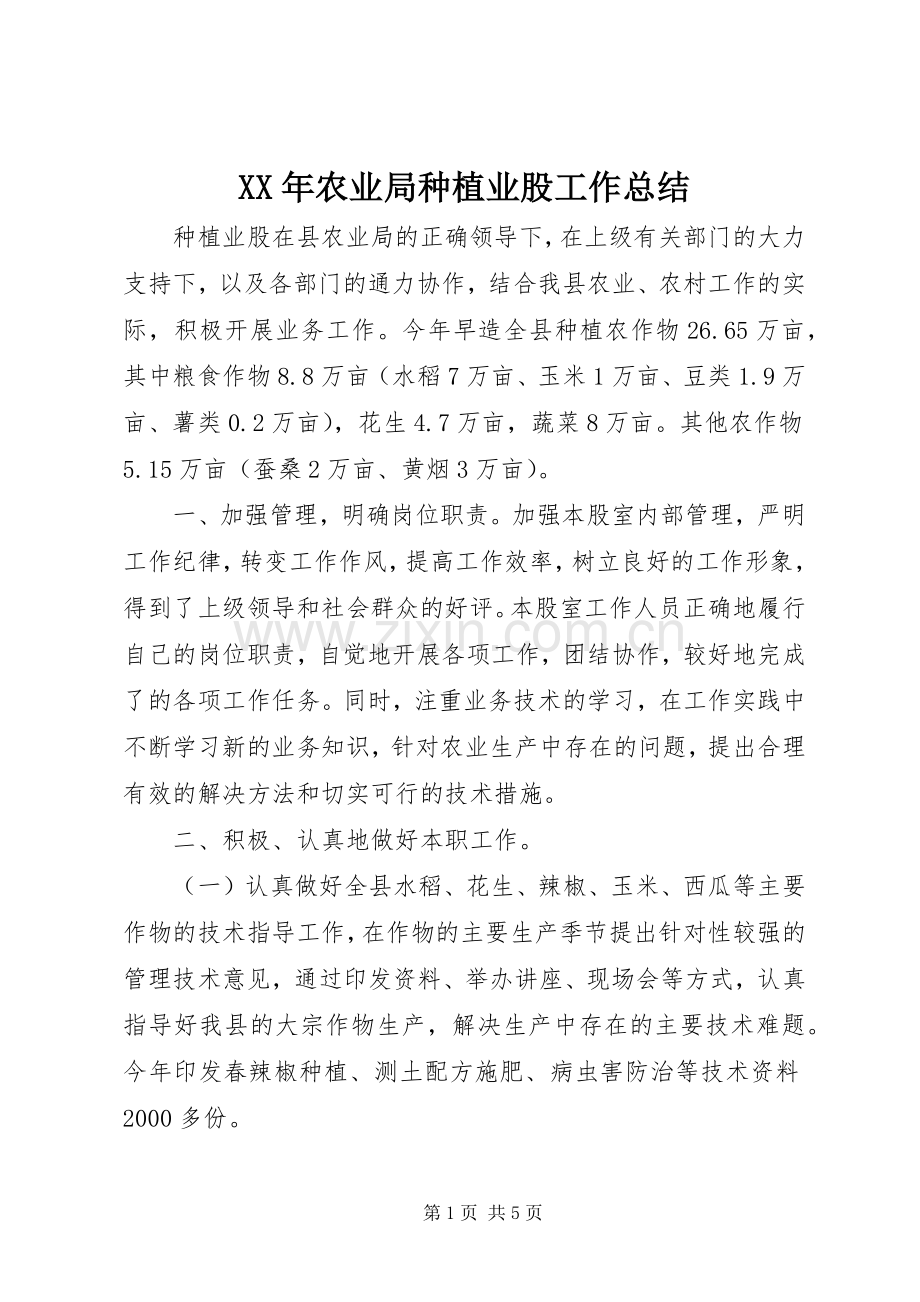 XX年农业局种植业股工作总结 .docx_第1页