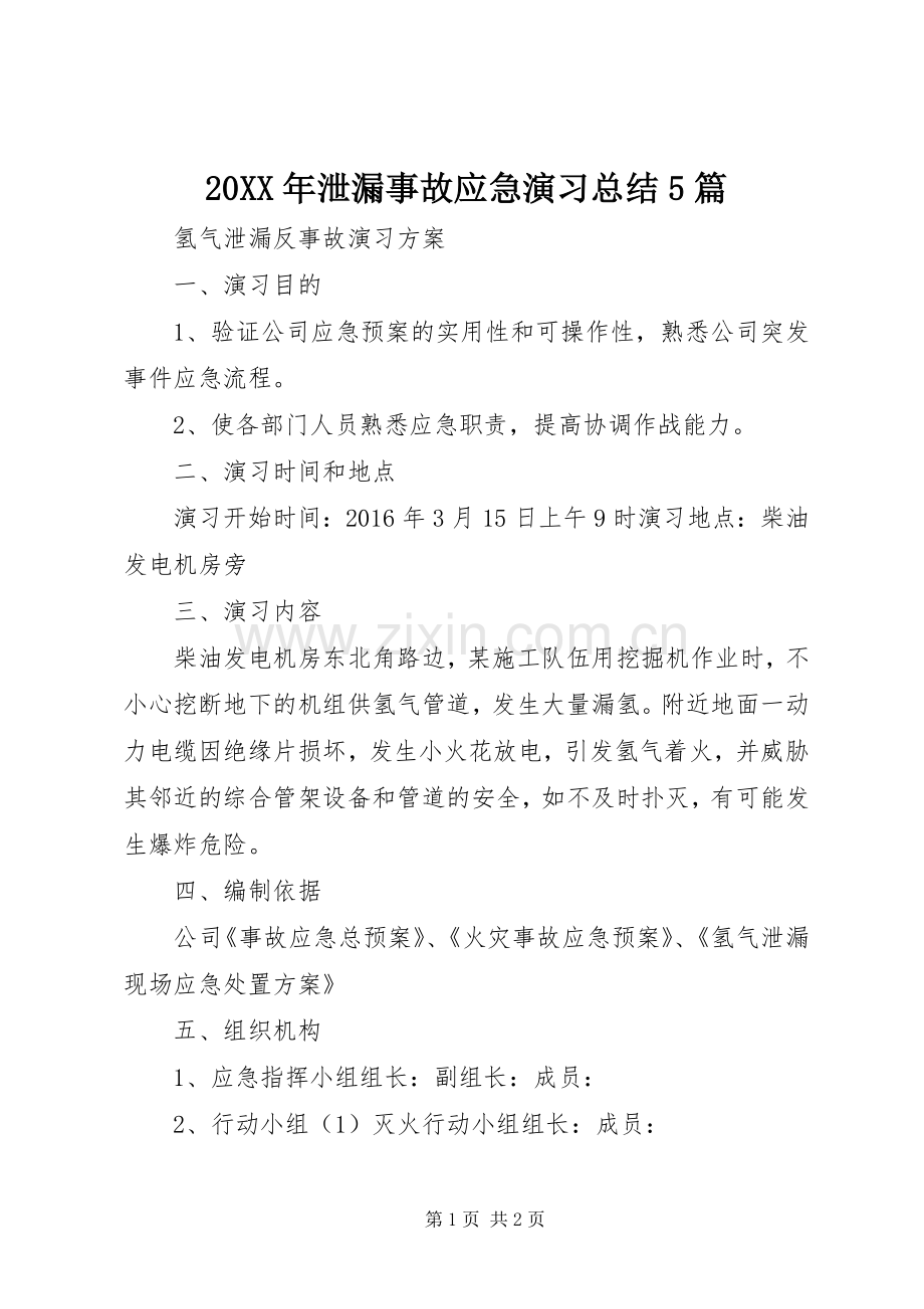20XX年泄漏事故应急演习总结5篇 (5).docx_第1页
