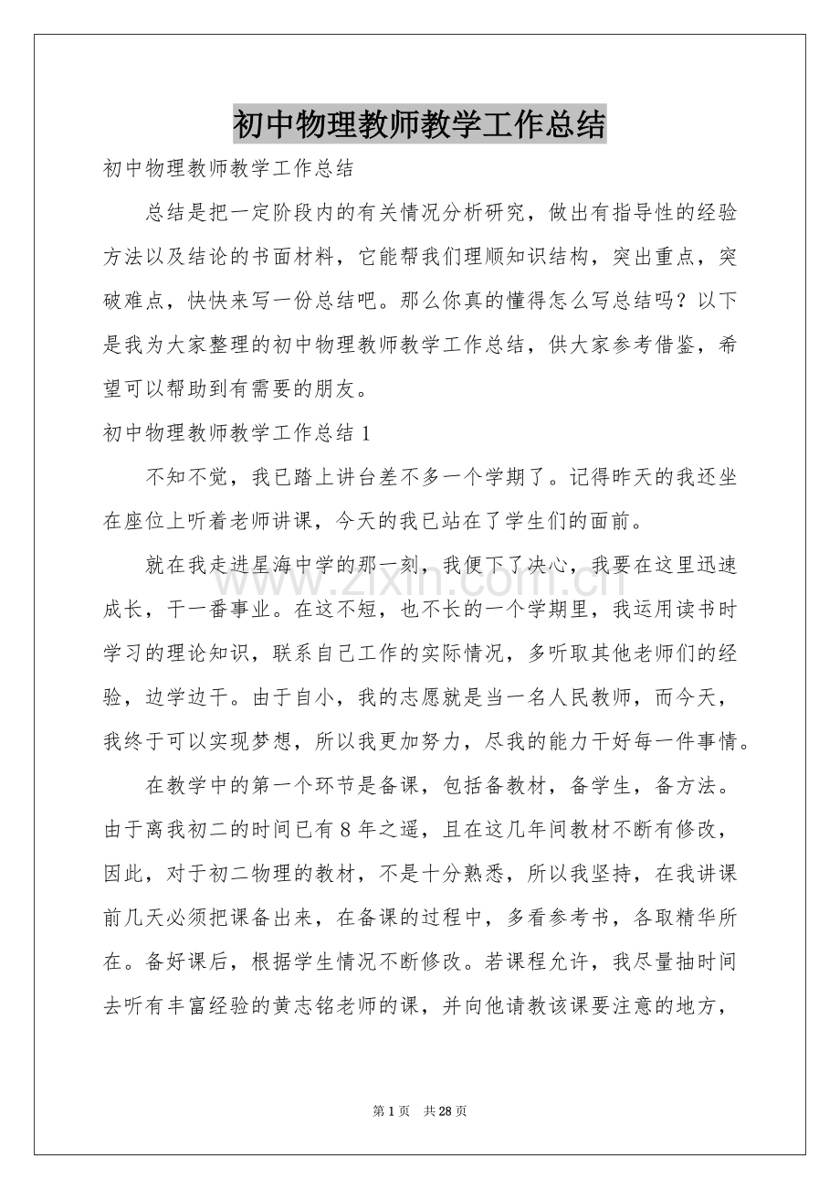 初中物理教师教学工作参考总结.docx_第1页