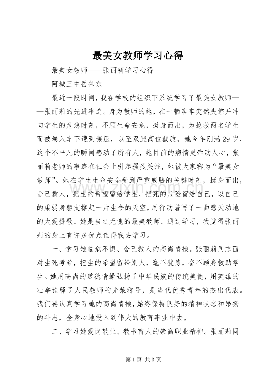 最美女教师学习体会.docx_第1页