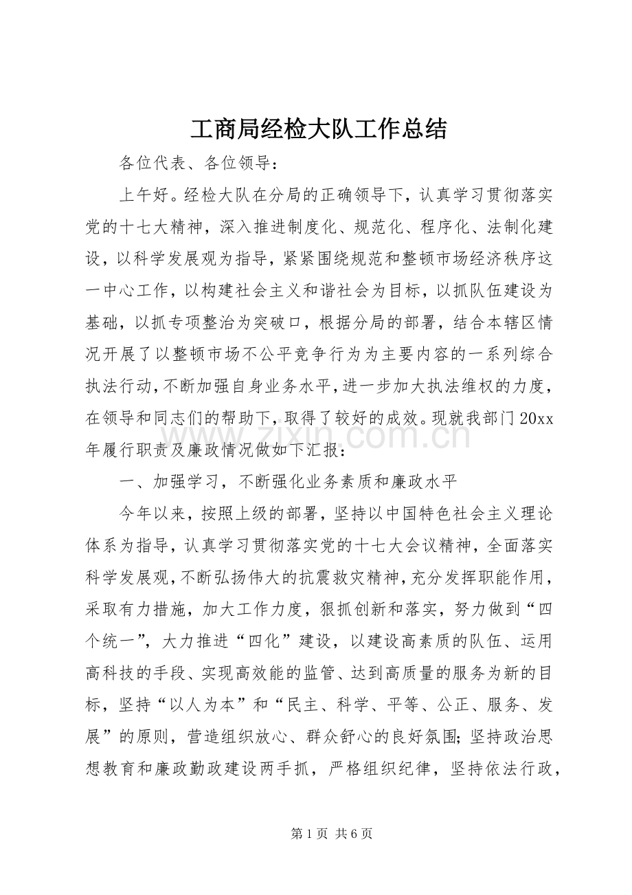 工商局经检大队工作总结 .docx_第1页