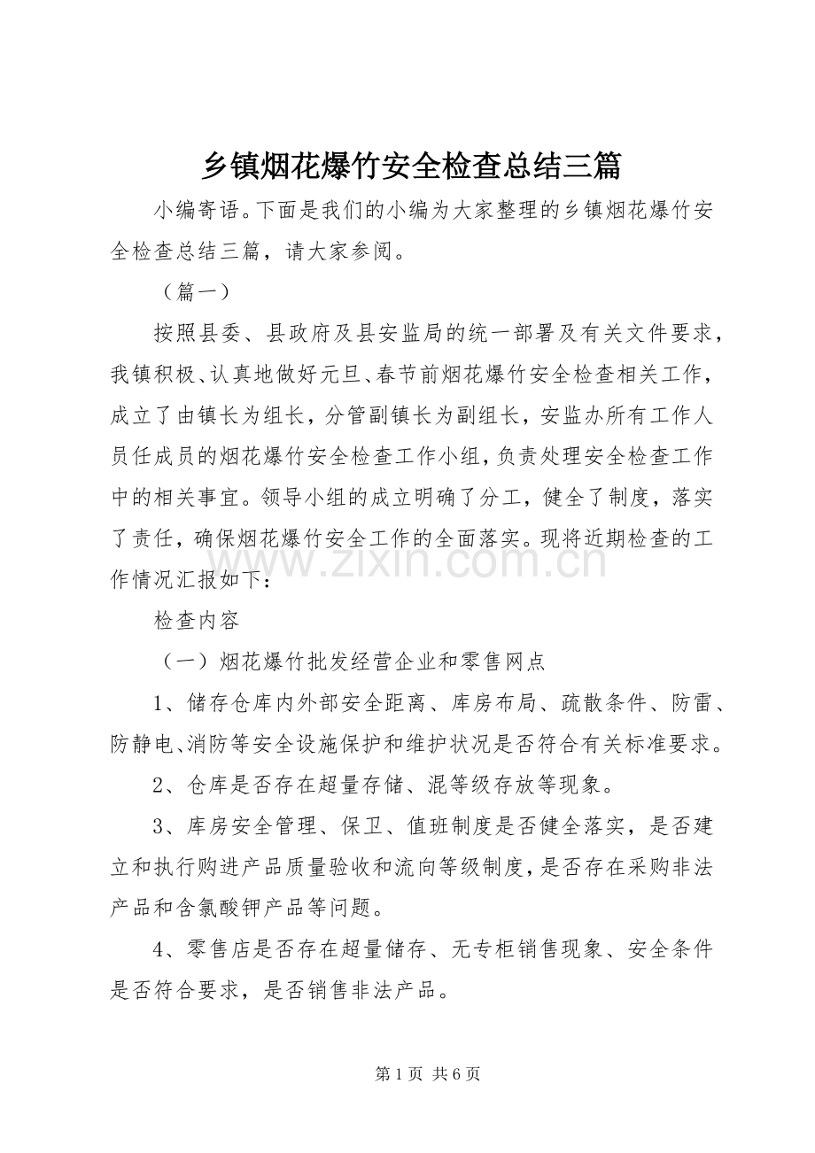 乡镇烟花爆竹安全检查总结三篇 .docx_第1页