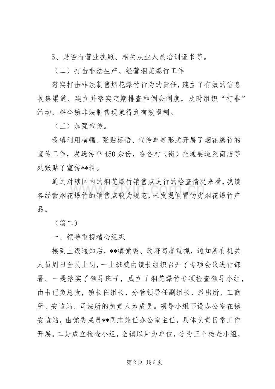 乡镇烟花爆竹安全检查总结三篇 .docx_第2页