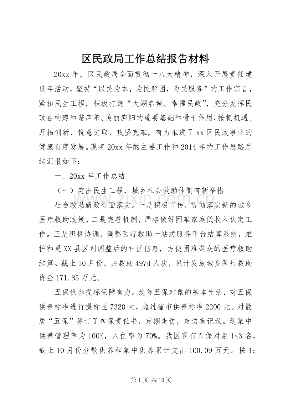 区民政局工作总结报告材料 .docx_第1页