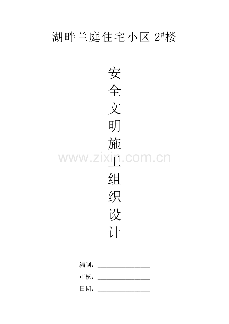 安全文明施工组织设计范本.docx_第1页