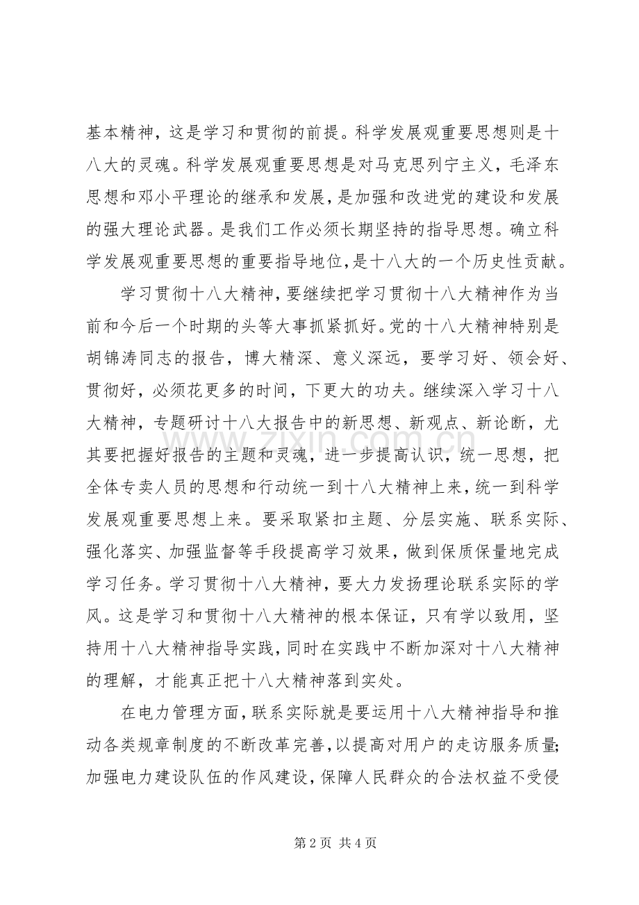 电力职工学习十八大体会心得.docx_第2页