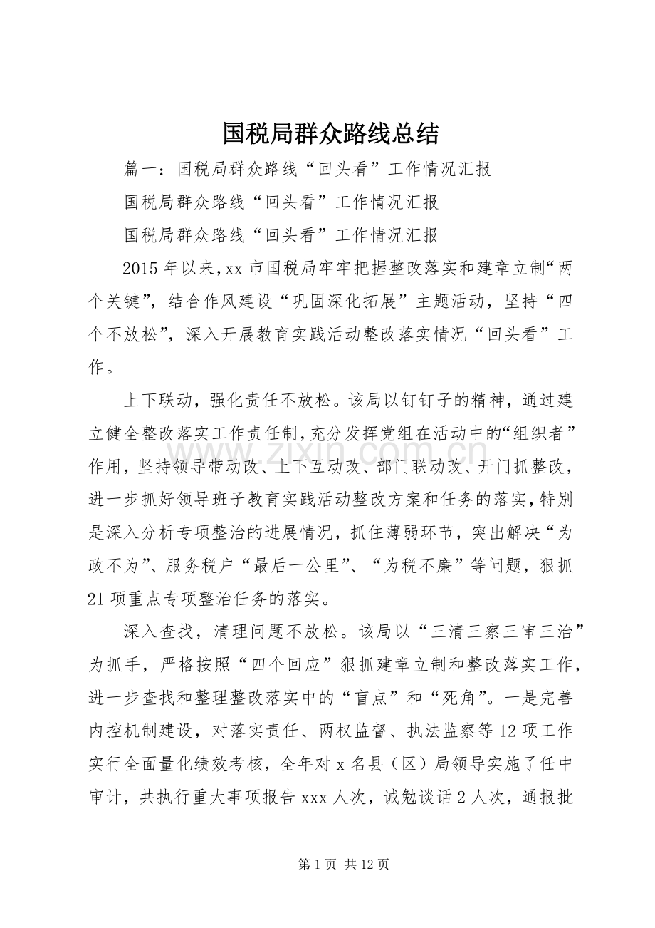 国税局群众路线总结 .docx_第1页