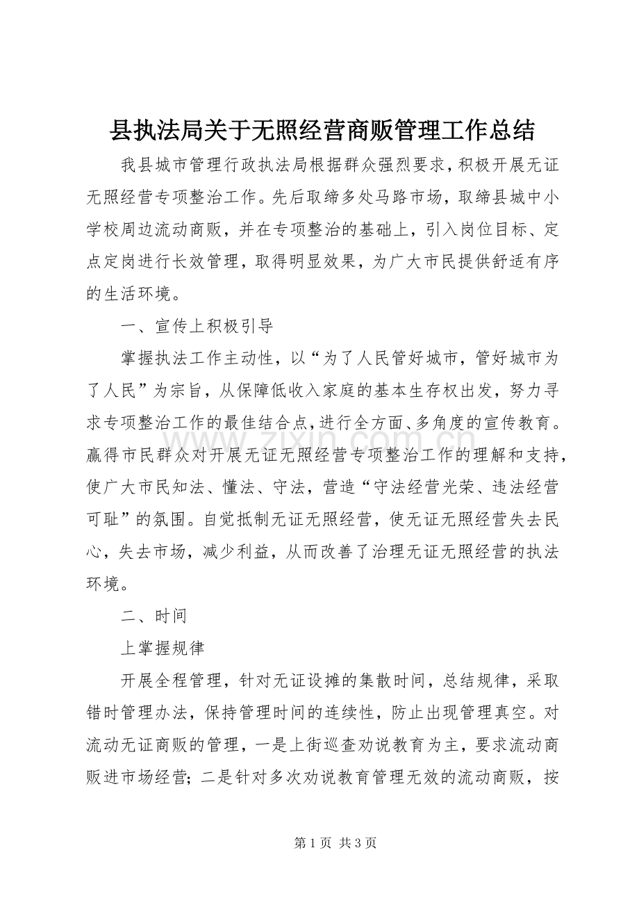 县执法局关于无照经营商贩管理工作总结 .docx_第1页