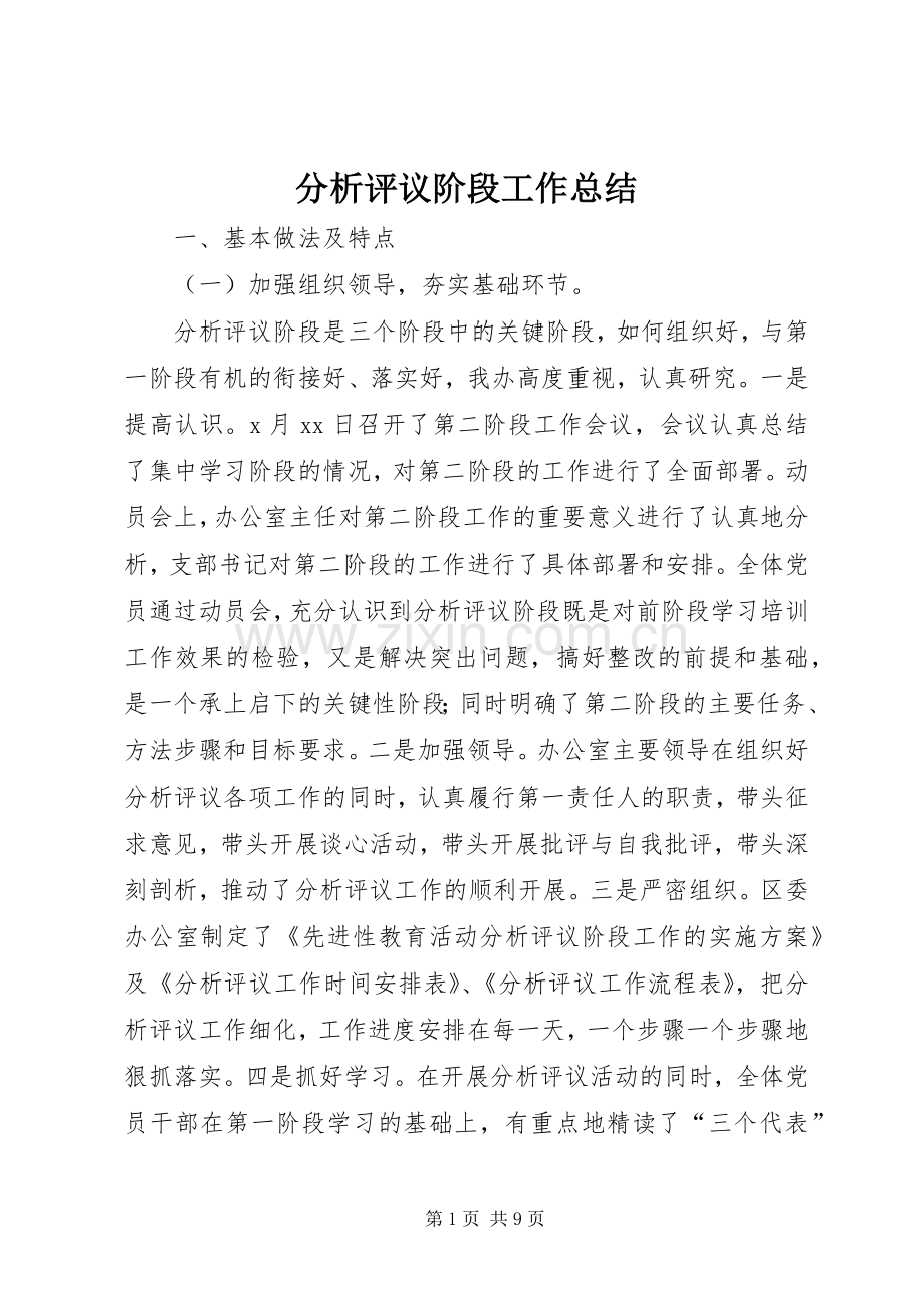 分析评议阶段工作总结 .docx_第1页