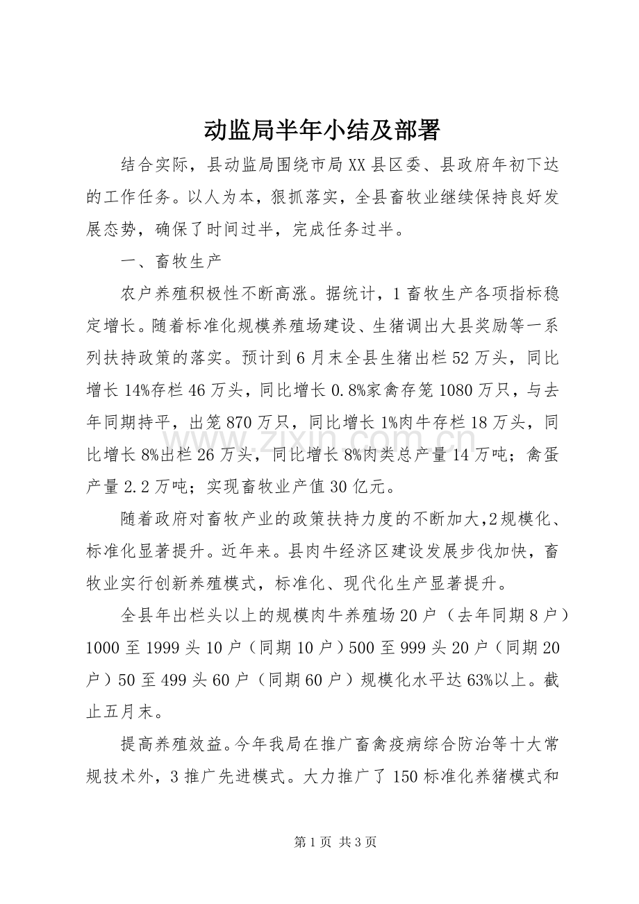 动监局半年小结及部署 .docx_第1页