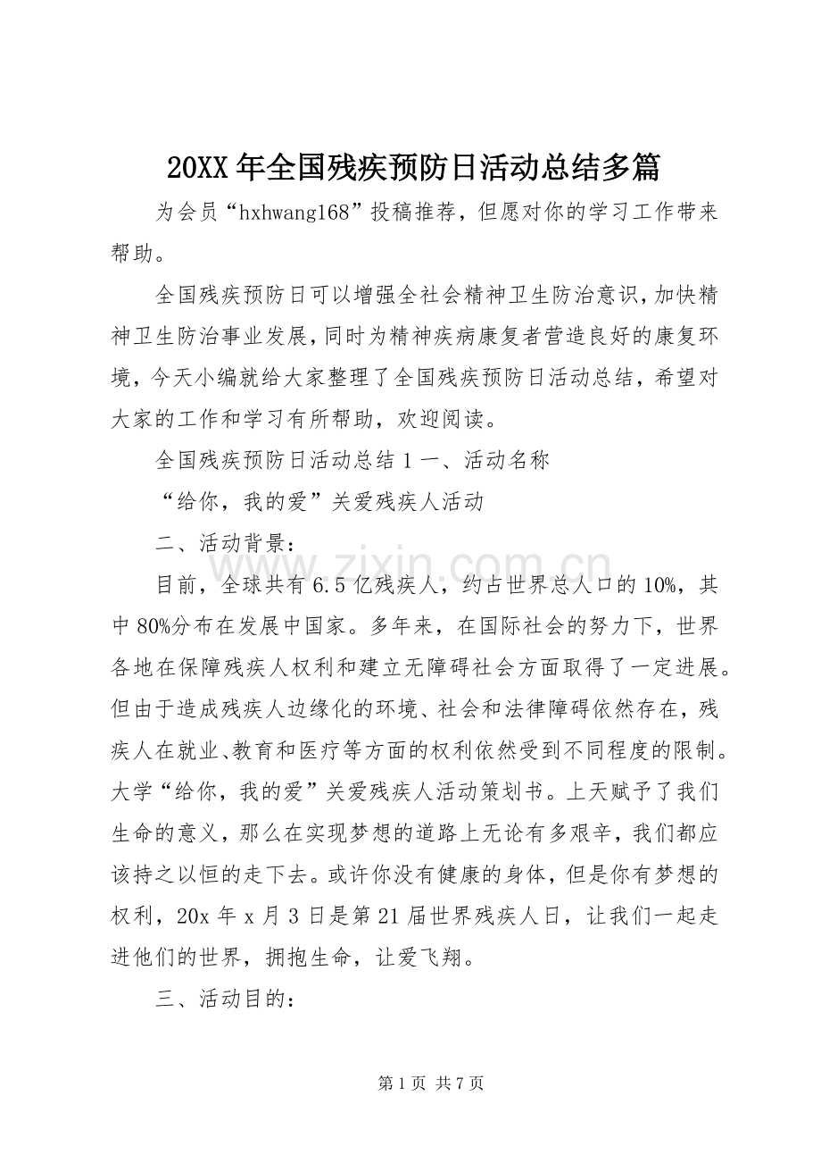 20XX年全国残疾预防日活动总结多篇.docx_第1页