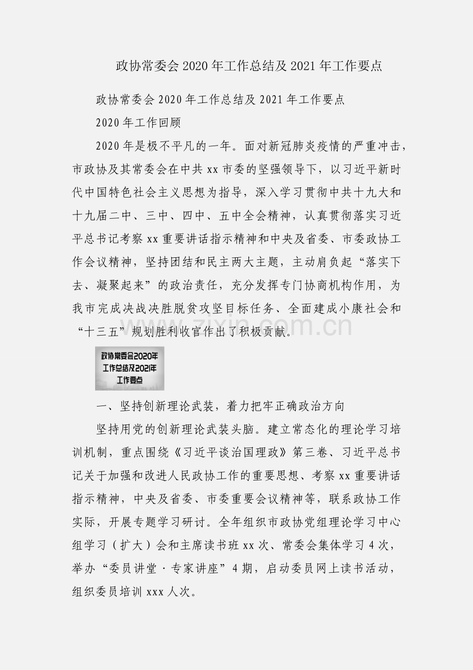 政协常委会2020年工作总结及2021年工作要点.docx_第1页