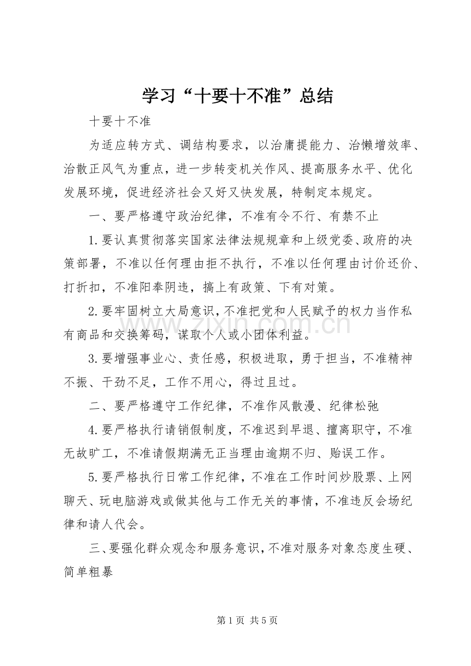 学习“十要十不准”总结 .docx_第1页