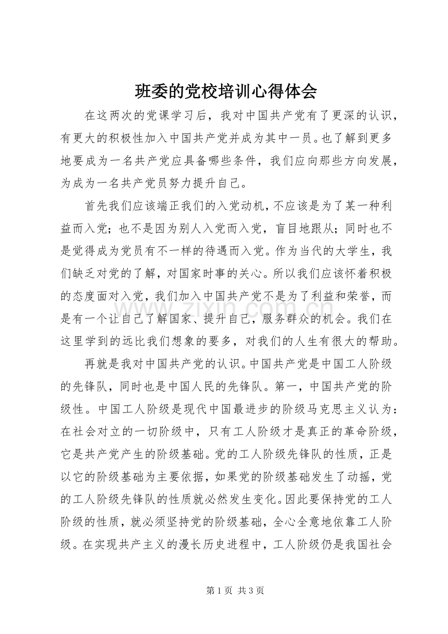 班委的党校培训体会心得.docx_第1页