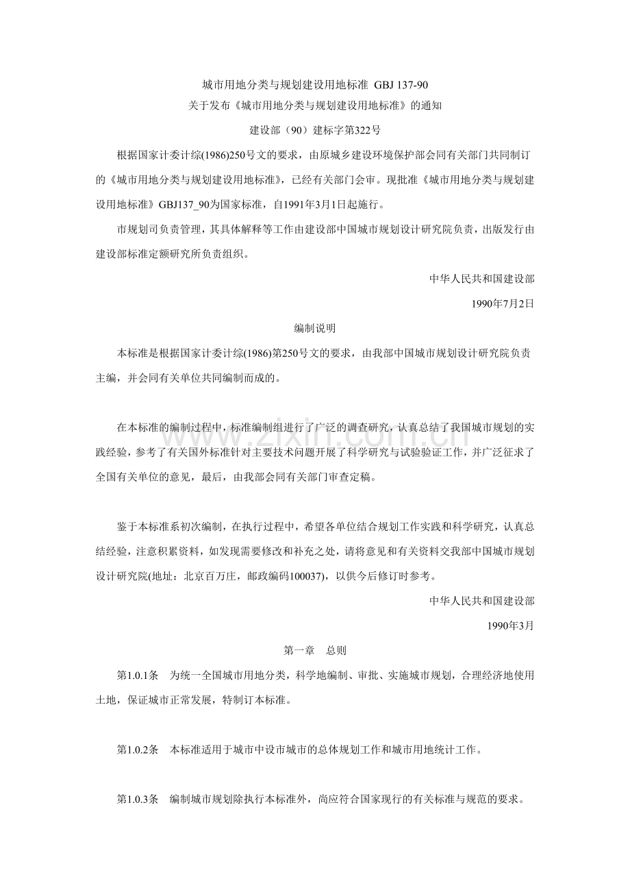 城市用地分类与规划建设用地标准_GBJ_137-90.docx_第1页