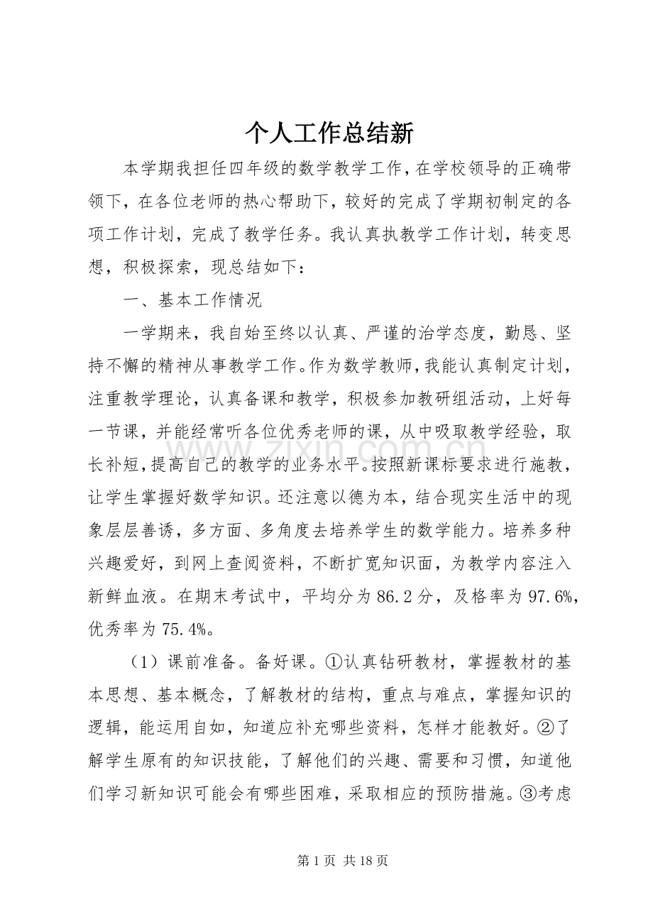 个人工作总结新 .docx_第1页