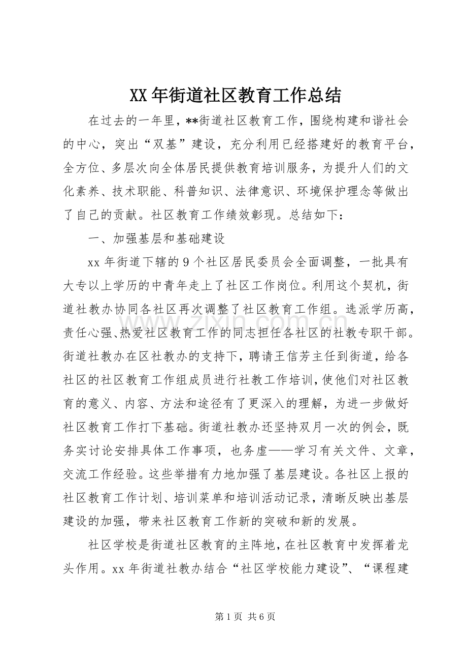 XX年街道社区教育工作总结 .docx_第1页