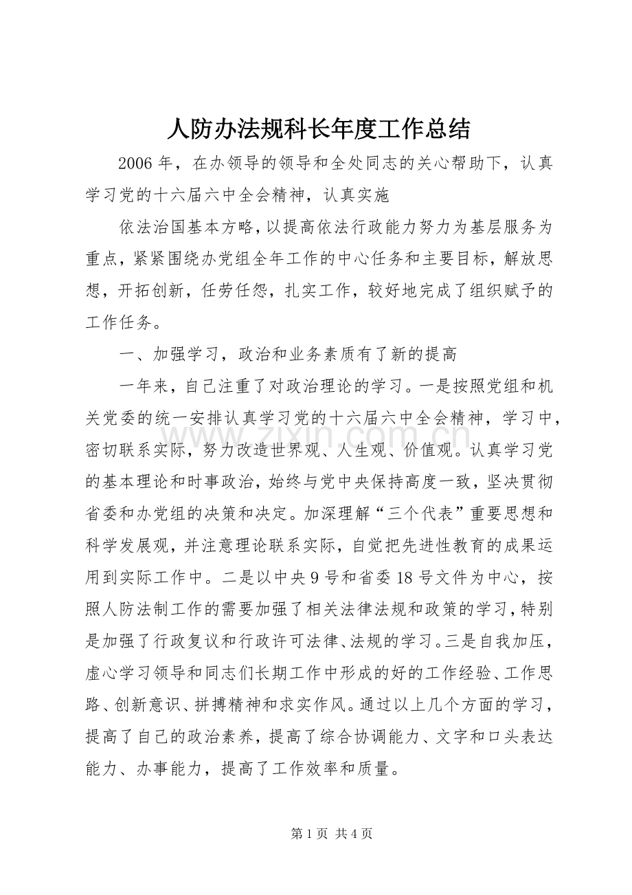 人防办法规科长年度工作总结 .docx_第1页