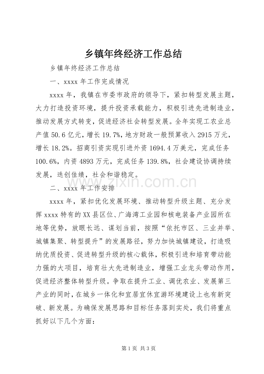 乡镇年终经济工作总结 .docx_第1页