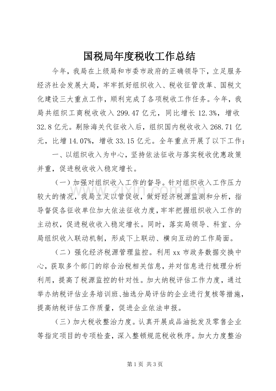 国税局年度税收工作总结 .docx_第1页