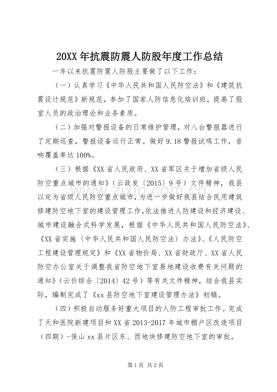 20XX年抗震防震人防股年度工作总结.docx_第1页