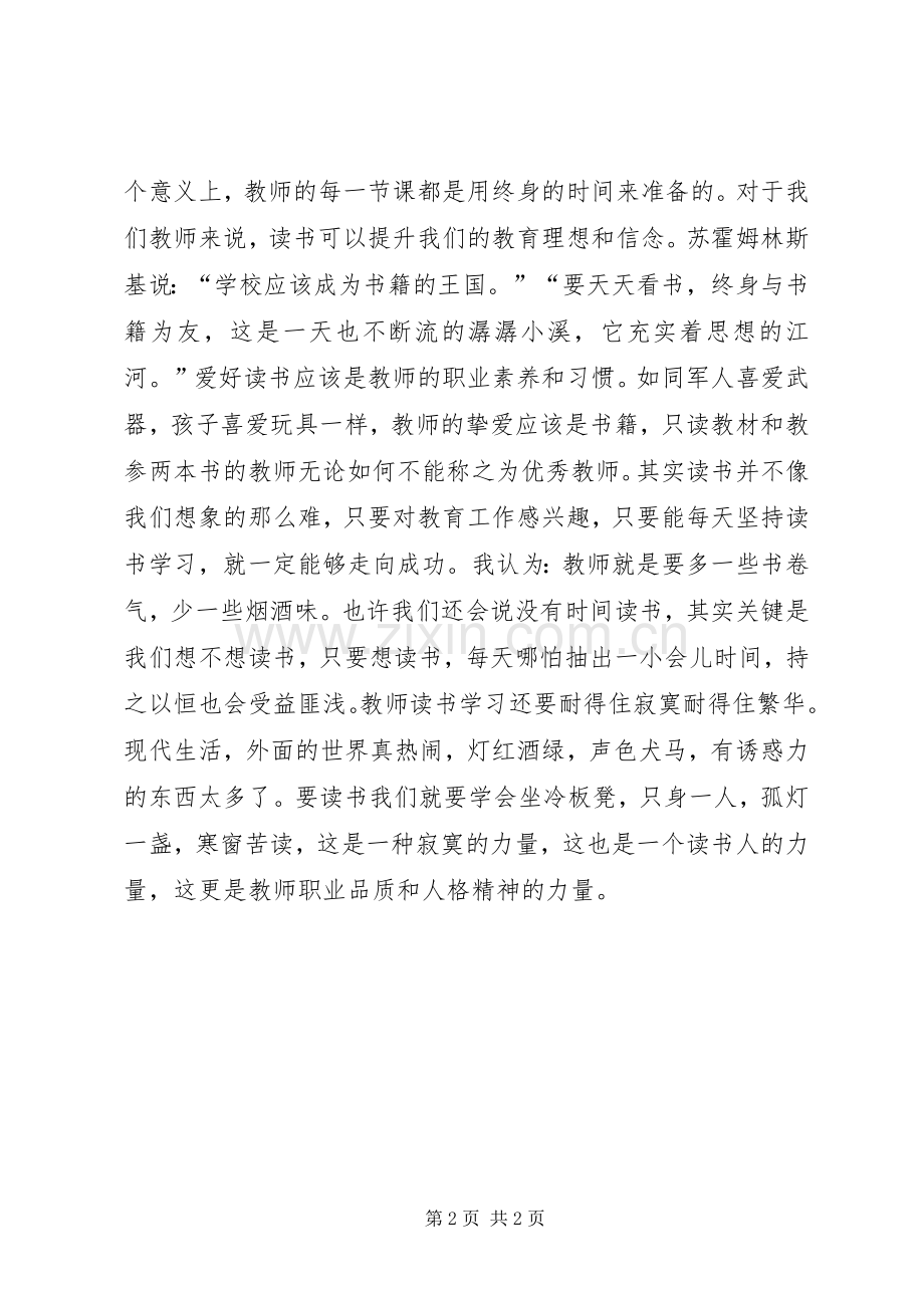 读优秀教师的九堂必修课心得.docx_第2页