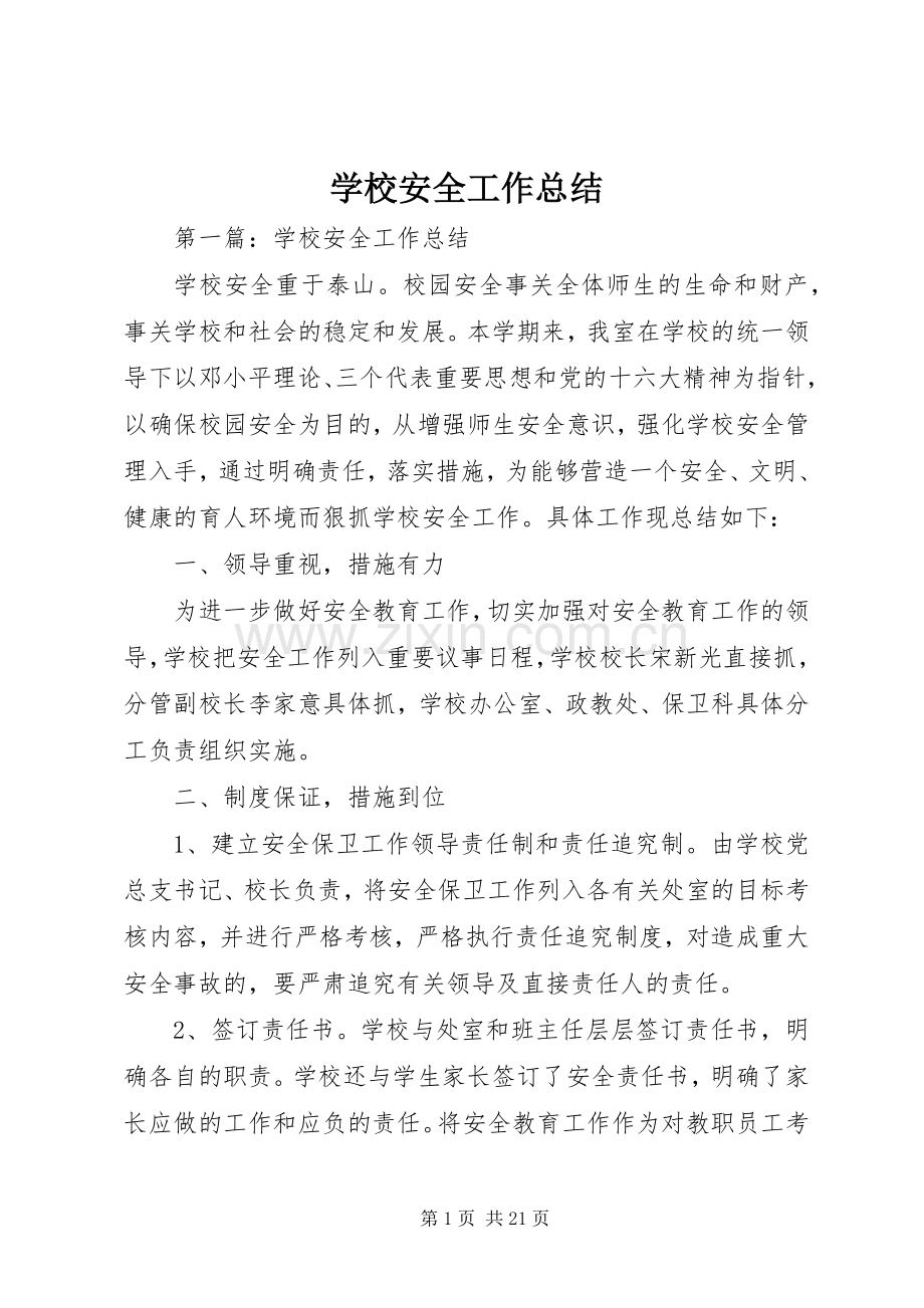 学校安全工作总结 (22).docx_第1页
