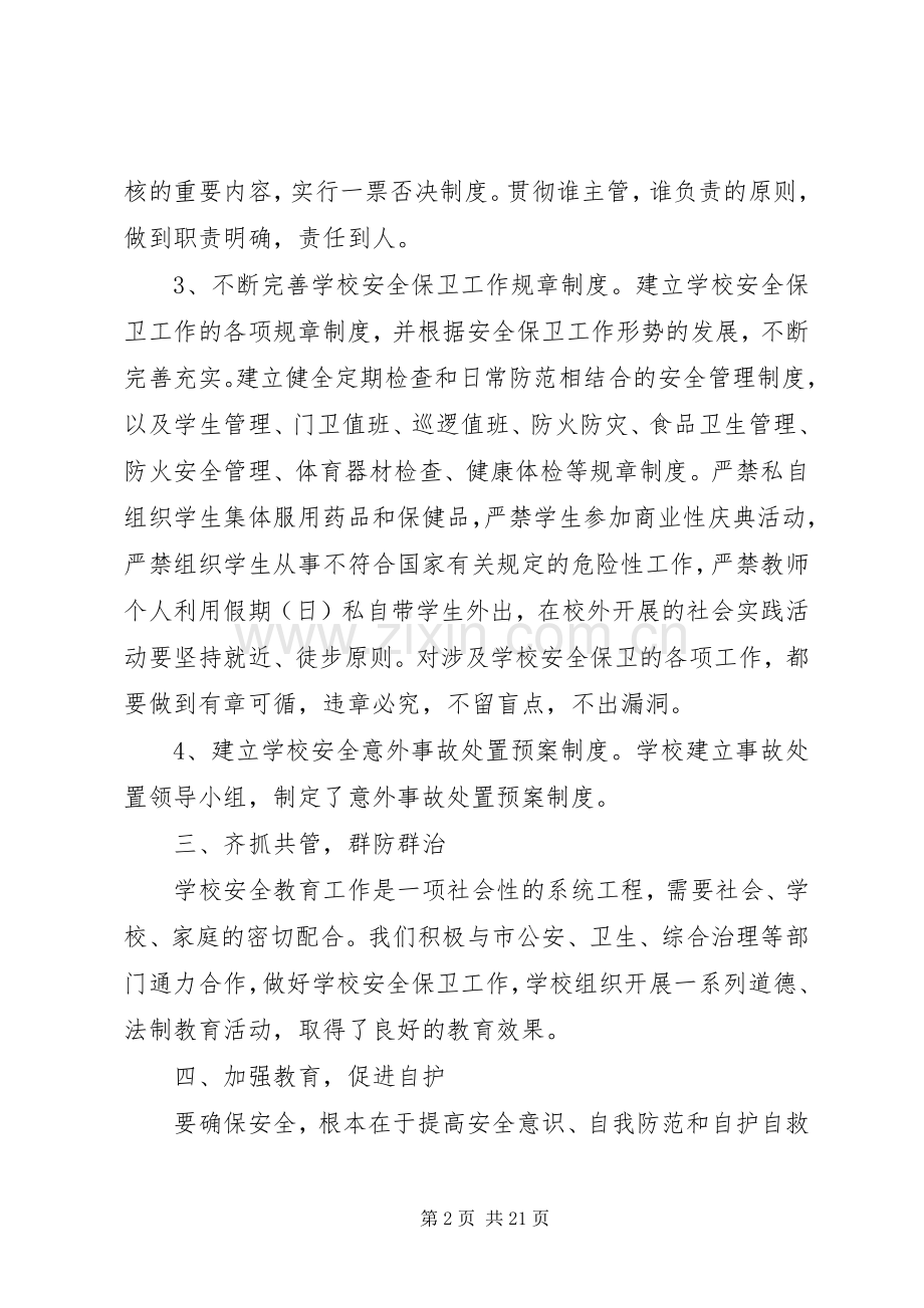 学校安全工作总结 (22).docx_第2页