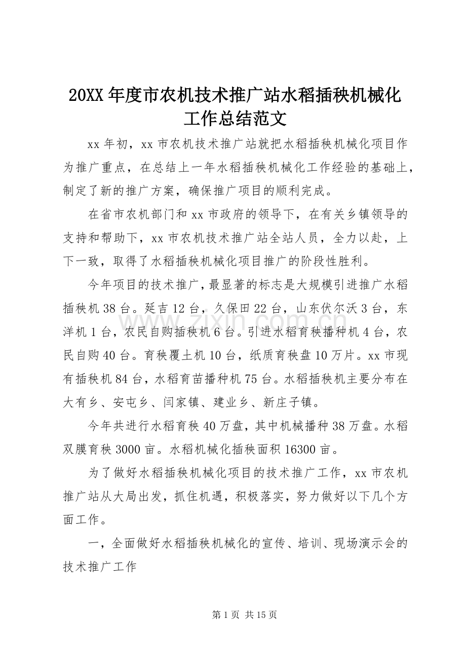 20XX年度市农机技术推广站水稻插秧机械化工作总结范文.docx_第1页