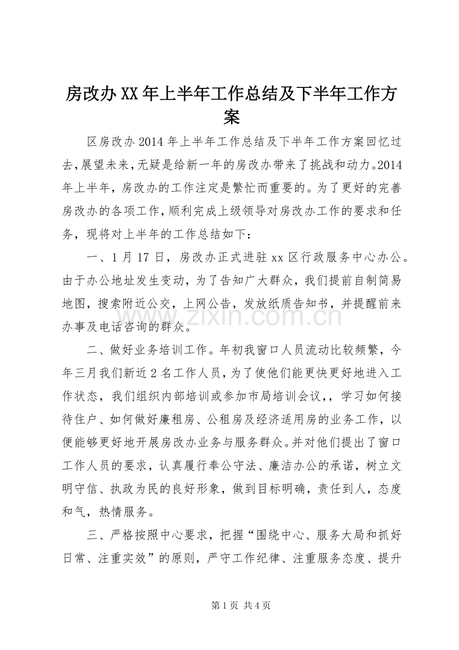 房改办XX年上半年工作总结及下半年工作方案 .docx_第1页