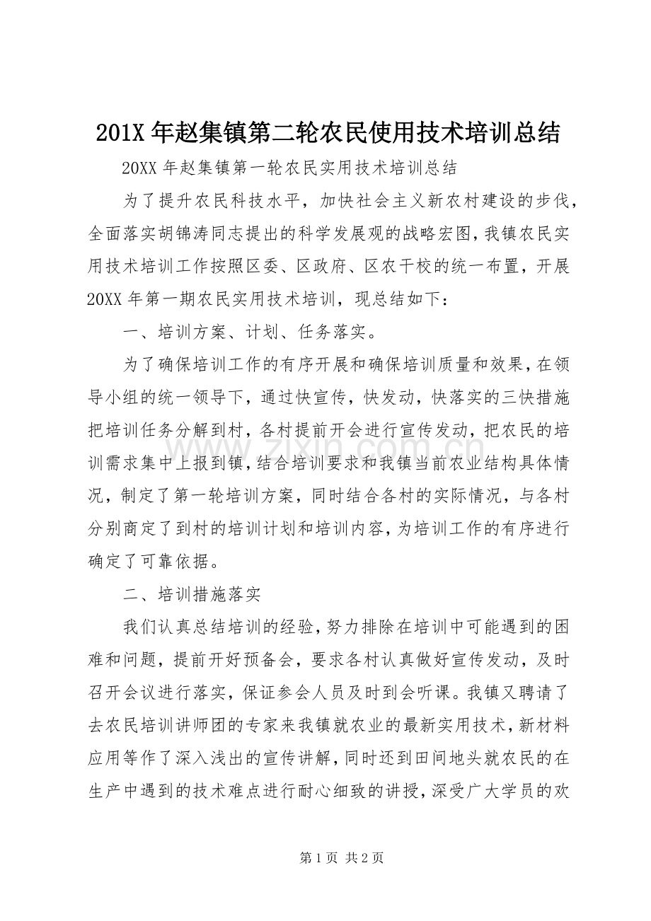202X年赵集镇第二轮农民使用技术培训总结.docx_第1页