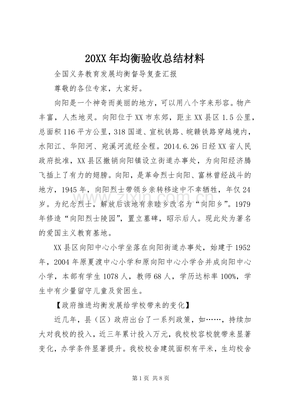 20XX年均衡验收总结材料 (5).docx_第1页