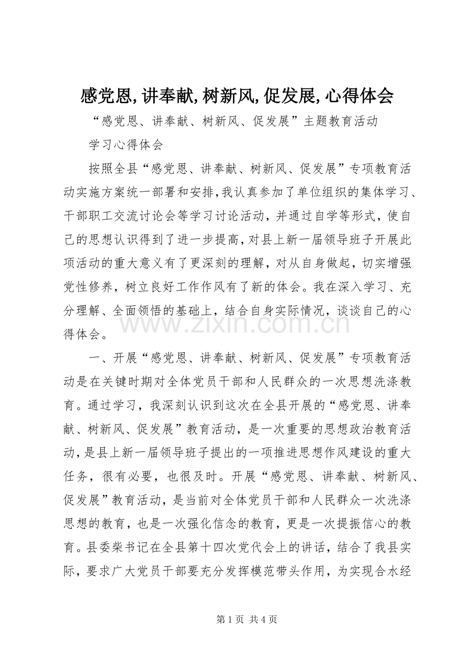 感党恩,讲奉献,树新风,促发展,体会心得.docx_第1页